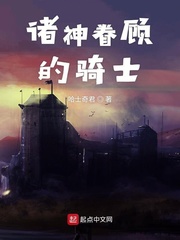 诸神眷顾的骑士小说全本免费阅读