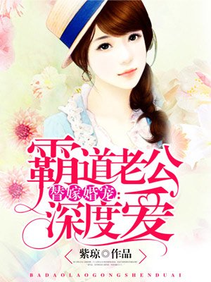 我的老公好霸道免费阅读