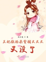 王妃您又暴露了!