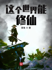 这个世界有修仙的人吗