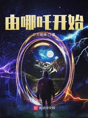 由哪吒开始123读