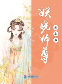 妖娆师尊爱上我小说全本免费阅读