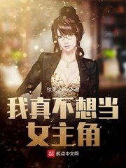 我不想当女主角很久了