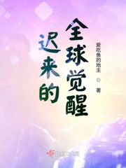迟来的爱在线阅读