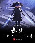 长生650000年