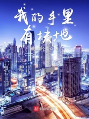 我手里有一把土回答