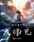 我夺舍了大师兄最新章节免费阅读