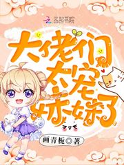 大佬们太宠妹妹了小说txt免费