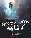 被雷劈之后的我崛起了txt 平板电子