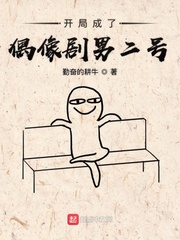 开局成了偶像剧男二号小说全文免费阅读百度云