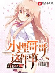 关于我重生成为小埋哥哥这件事免费阅读下载