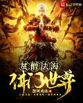 贫僧法海佛门世尊小说