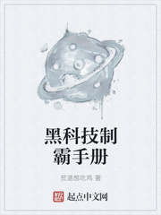 制霸从黑科技开始资源飞卢