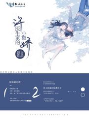 许医生家的小撒娇小说