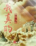 我真的是仙子