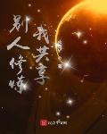 小说别人修炼我共享