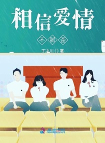 相信爱情不腻歪txt小说免费阅读全文