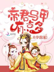 帝君马甲有点多笔趣阁