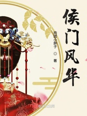 侯门风月男主也是重生的?