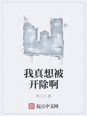 我真想被开除啊小说