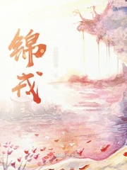小说锦谋全文阅读