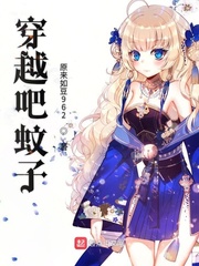 穿越吧蚊子小说免费阅读全文