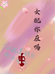 播放他真的对你好吗女版