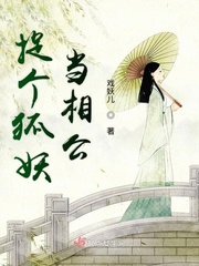 捉个狐妖当相公小说全文免费阅读无弹窗