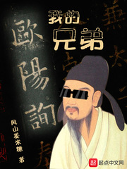 我的兄弟欧阳询小说免费阅读下载