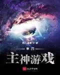 主神重启下载