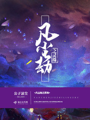 凡尘劫之灵珠小说全文免费阅读无弹窗