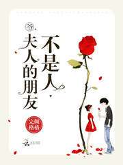 夫人的朋友不是人网盘