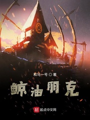 鲸油朋克 小说