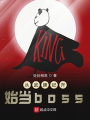 从武庚纪开始传奇