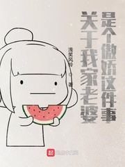 关于我家老婆是个傲娇这件事免费阅读