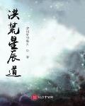 洪荒星辰道txt炫书
