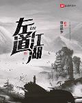 左道江湖张莫邪