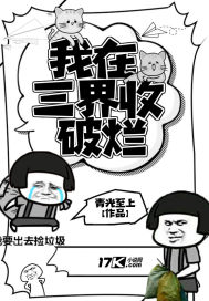我在仙界捡破烂免费阅读