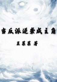 当反派逆袭成主角QQ阅读