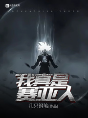重生我是赛亚人