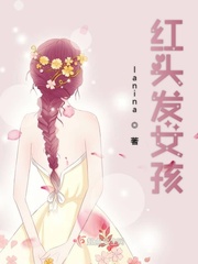 宫崎骏红头发女孩