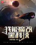 我能魔改黑科技优书