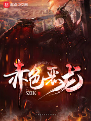 红色恶龙