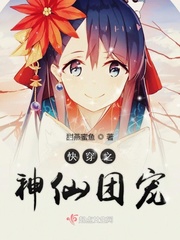 快穿之神仙谈恋爱 小说