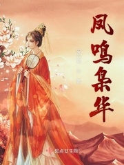 凤鸣枭华小说全集免费下载