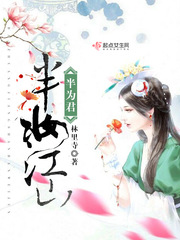 半壁江山换君归