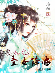 兽人之生存记