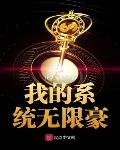无限升级系统TXT免费