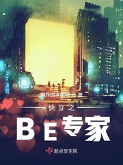 快穿之BE专家为啥不更了