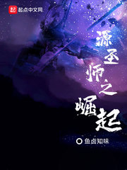 源圣师之崛起小说全文免费阅读下载